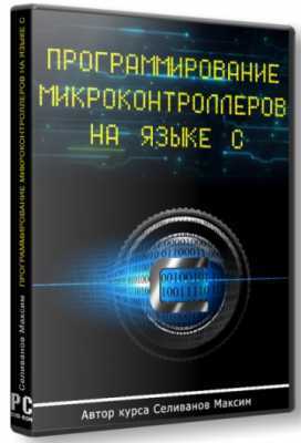 Про микроконтроллеры для начинающих - история создания, основные виды и различия Про микроконтроллеры для начинающих - история создания, основные виды и различия